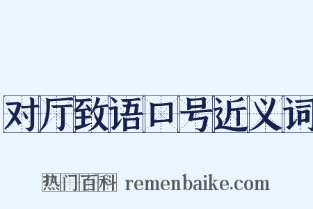 对厅致语口号近义词是什么意思的图片